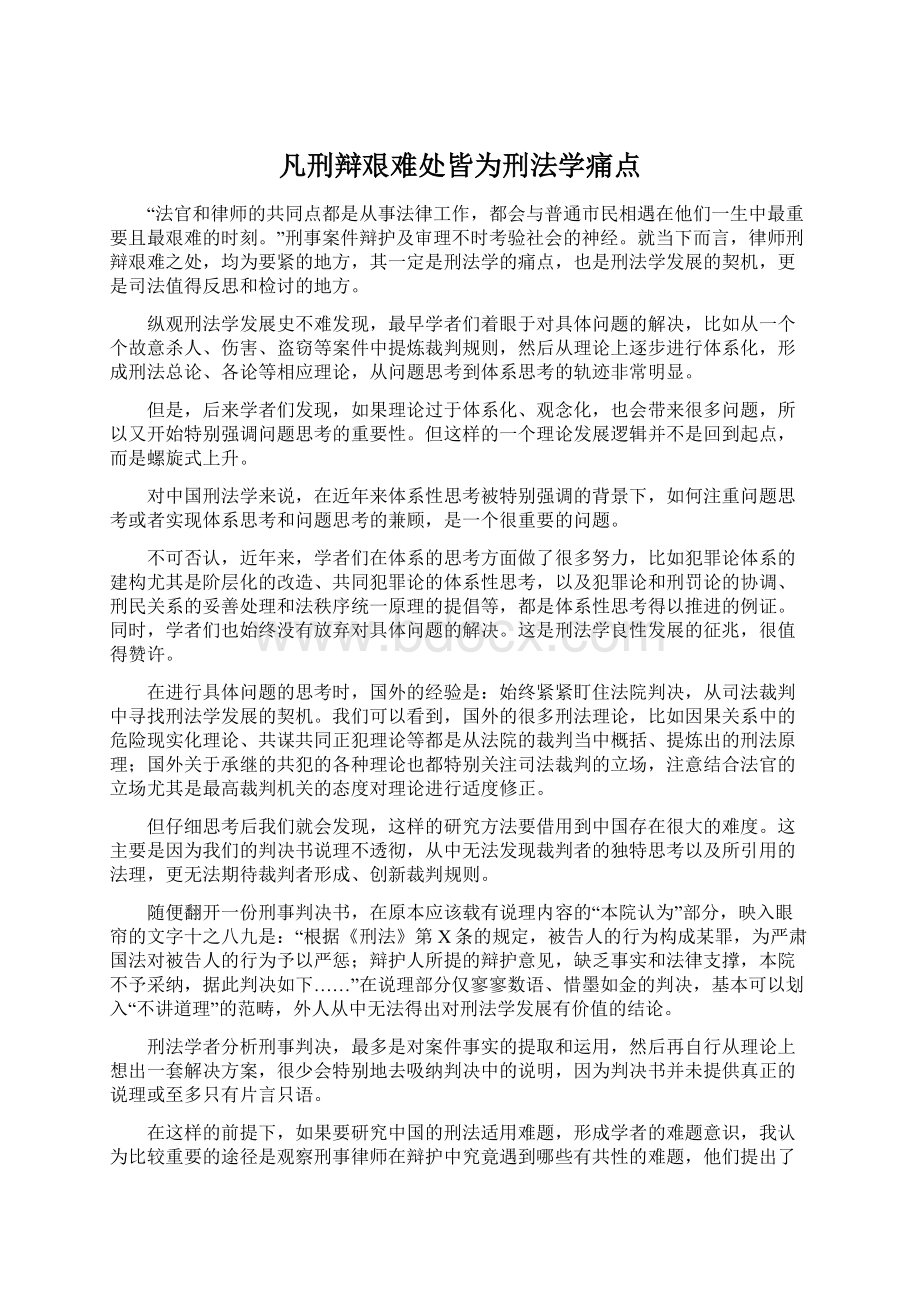 凡刑辩艰难处皆为刑法学痛点Word文档下载推荐.docx