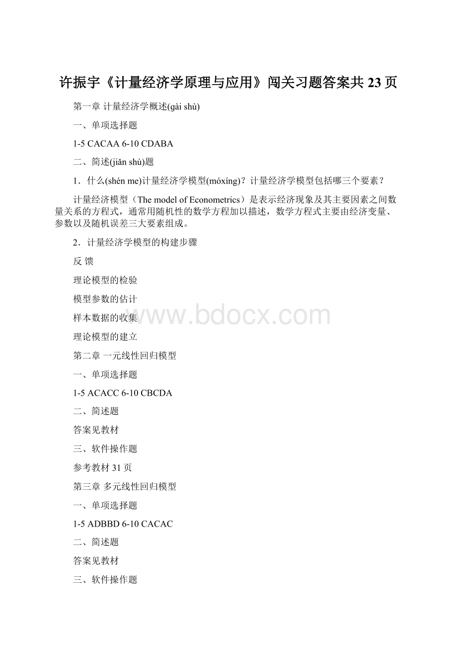 许振宇《计量经济学原理与应用》闯关习题答案共23页Word下载.docx