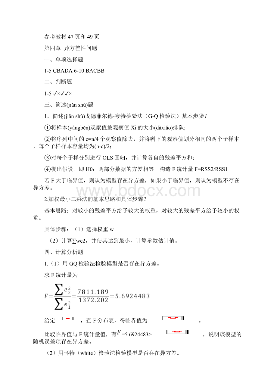 许振宇《计量经济学原理与应用》闯关习题答案共23页Word下载.docx_第2页