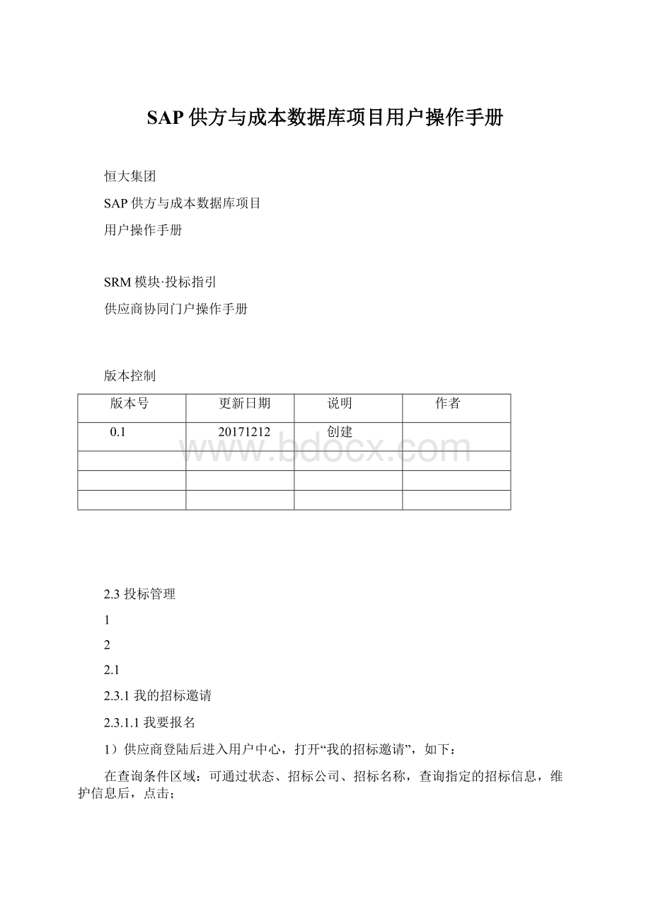 SAP供方与成本数据库项目用户操作手册Word下载.docx_第1页