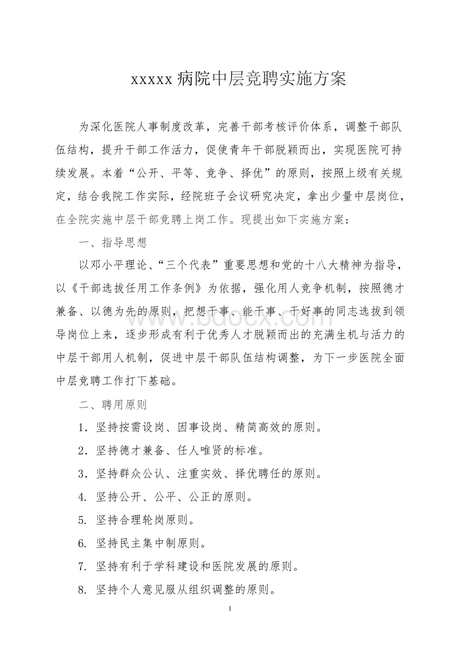 中层竞聘实施方案.doc_第1页