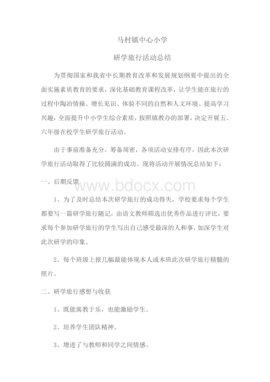 研学旅行活动总结Word下载.docx