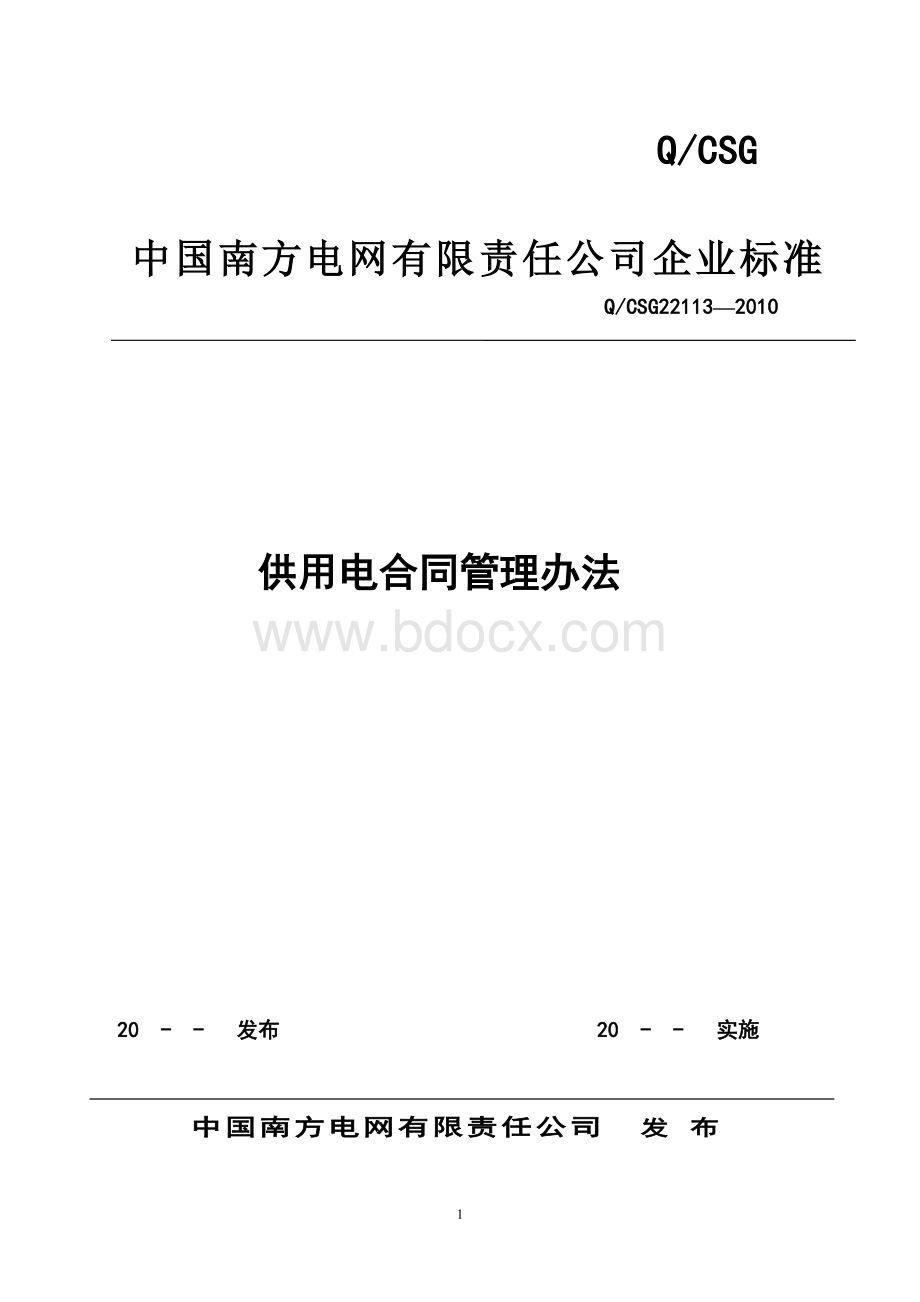 南网供用电合同管理办法Word格式文档下载.doc