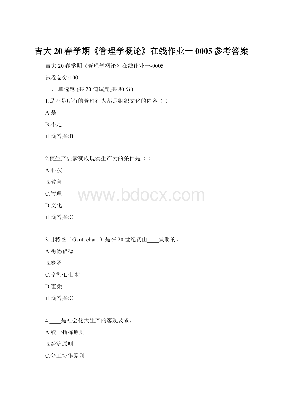 吉大20春学期《管理学概论》在线作业一0005参考答案Word文档下载推荐.docx