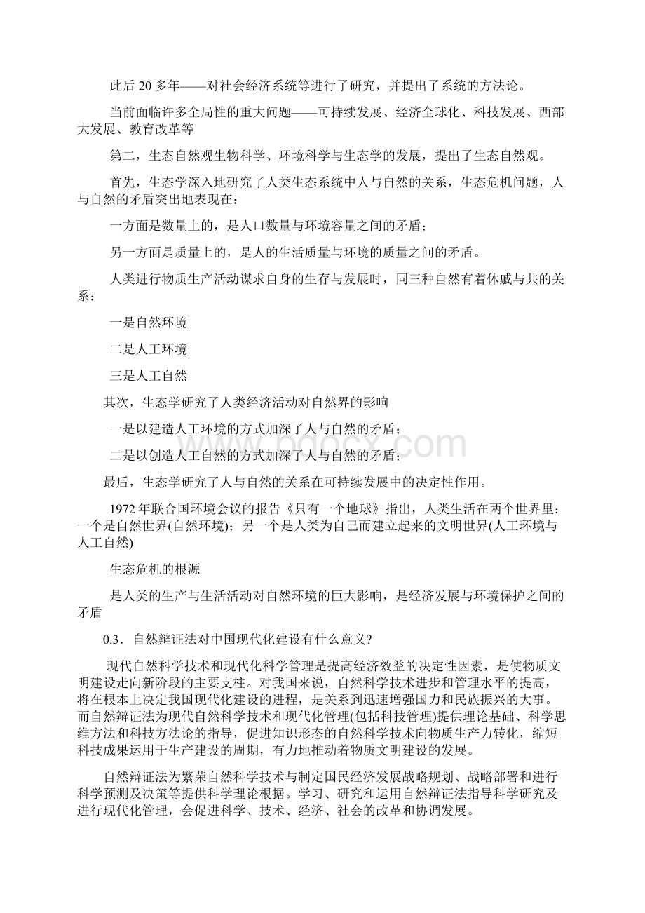 最新《自然辩证法概论》课后题答案Word格式.docx_第2页