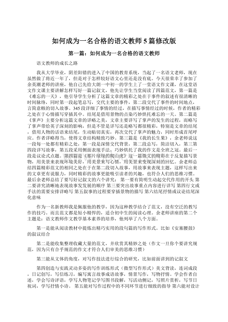 如何成为一名合格的语文教师5篇修改版.docx