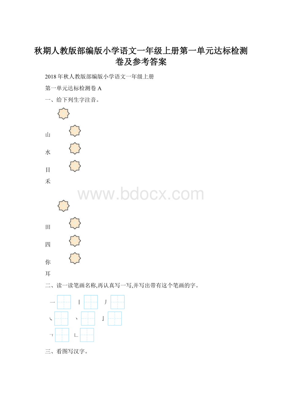 秋期人教版部编版小学语文一年级上册第一单元达标检测卷及参考答案.docx