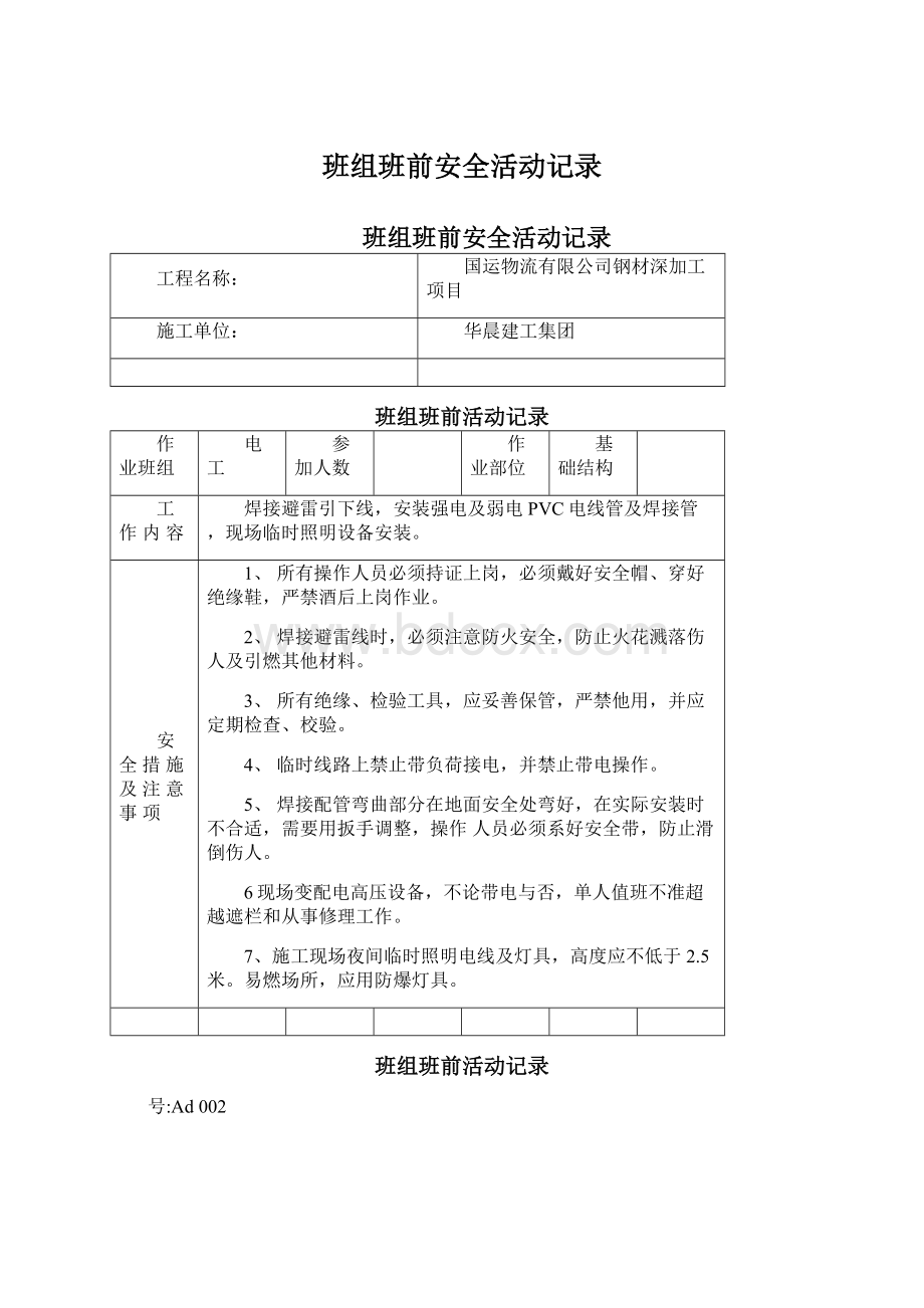 班组班前安全活动记录Word格式文档下载.docx