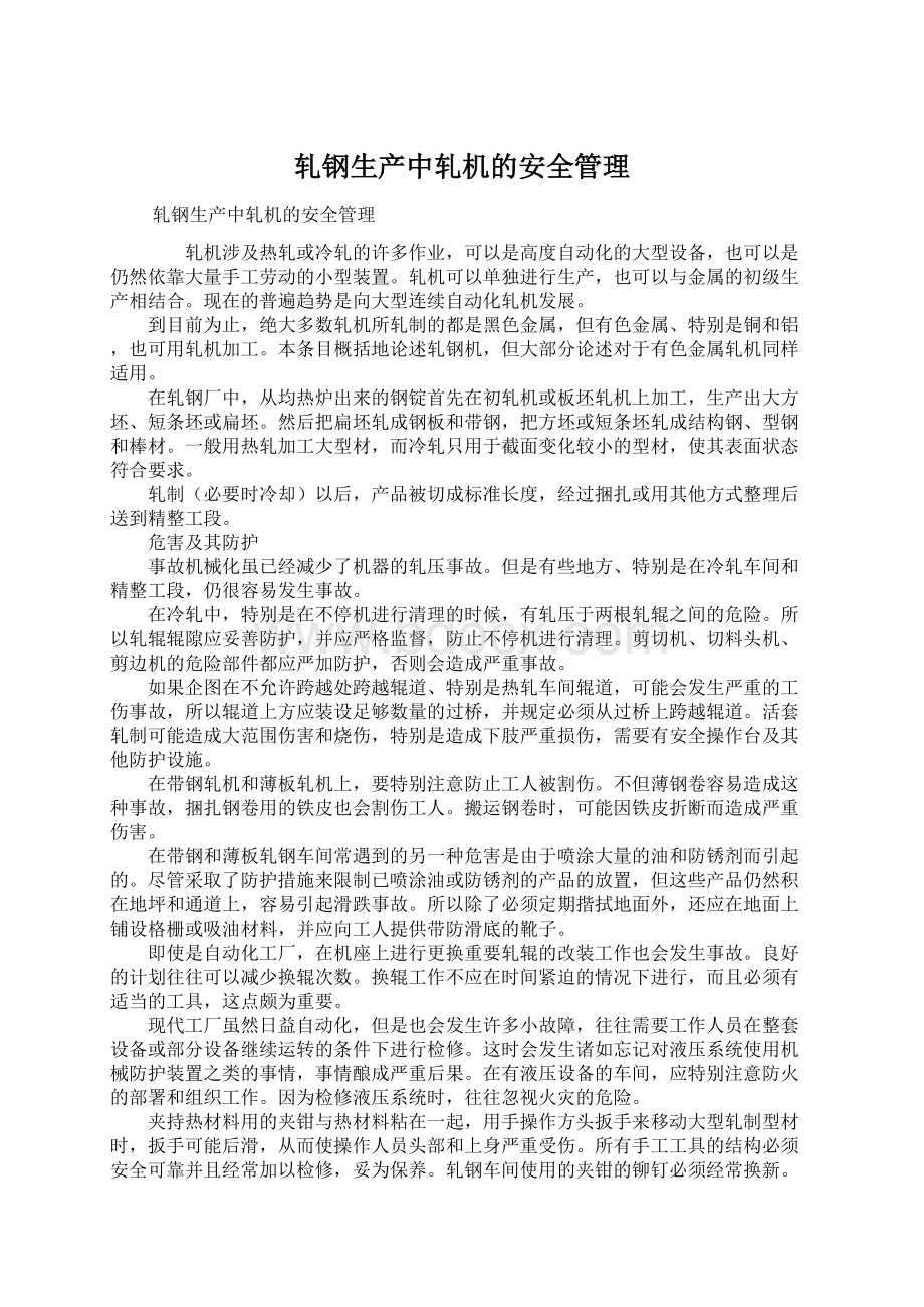 轧钢生产中轧机的安全管理Word文档格式.docx_第1页