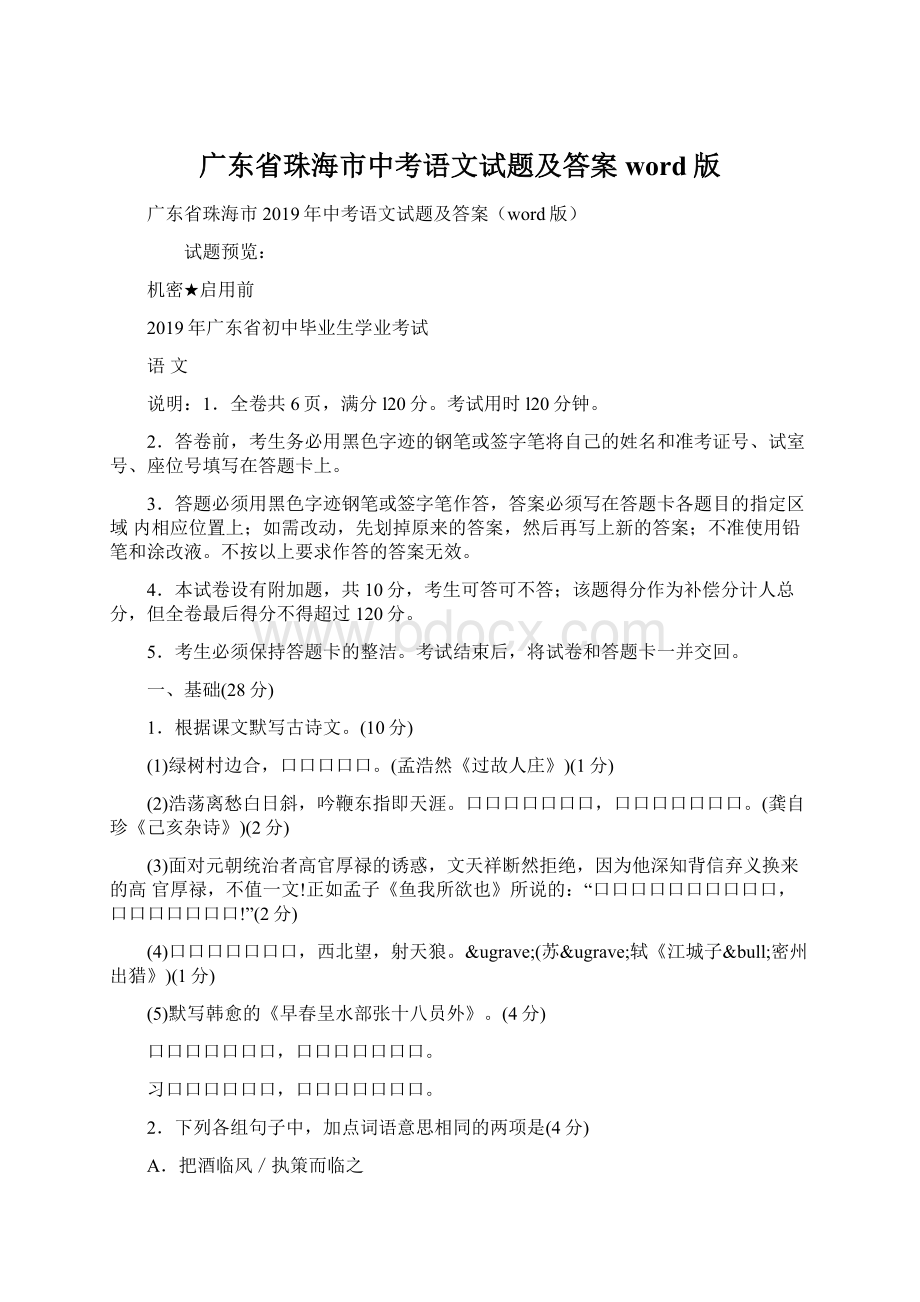 广东省珠海市中考语文试题及答案word版文档格式.docx