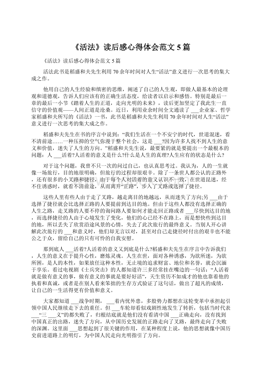 《活法》读后感心得体会范文5篇Word格式文档下载.docx_第1页