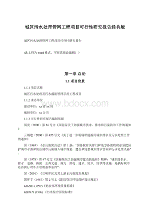 城区污水处理管网工程项目可行性研究报告经典版Word下载.docx