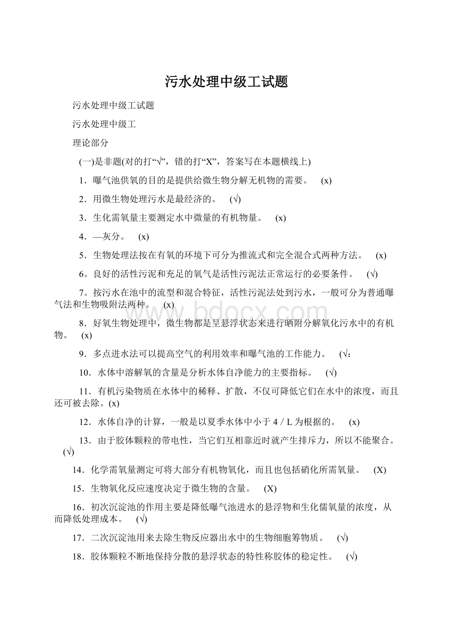 污水处理中级工试题文档格式.docx_第1页