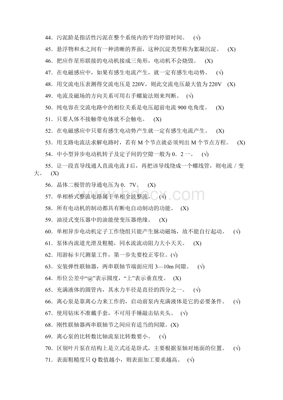 污水处理中级工试题文档格式.docx_第3页