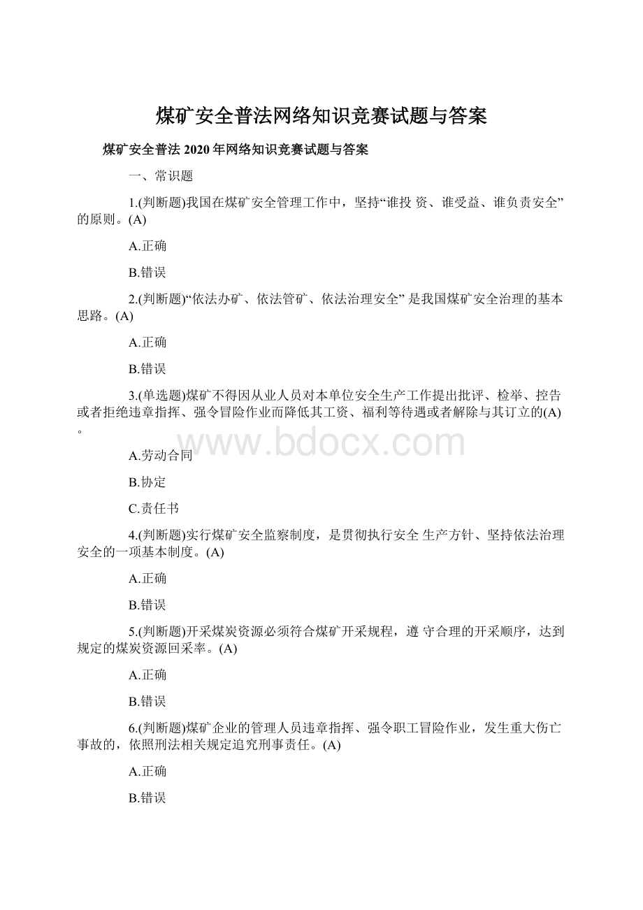 煤矿安全普法网络知识竞赛试题与答案.docx_第1页