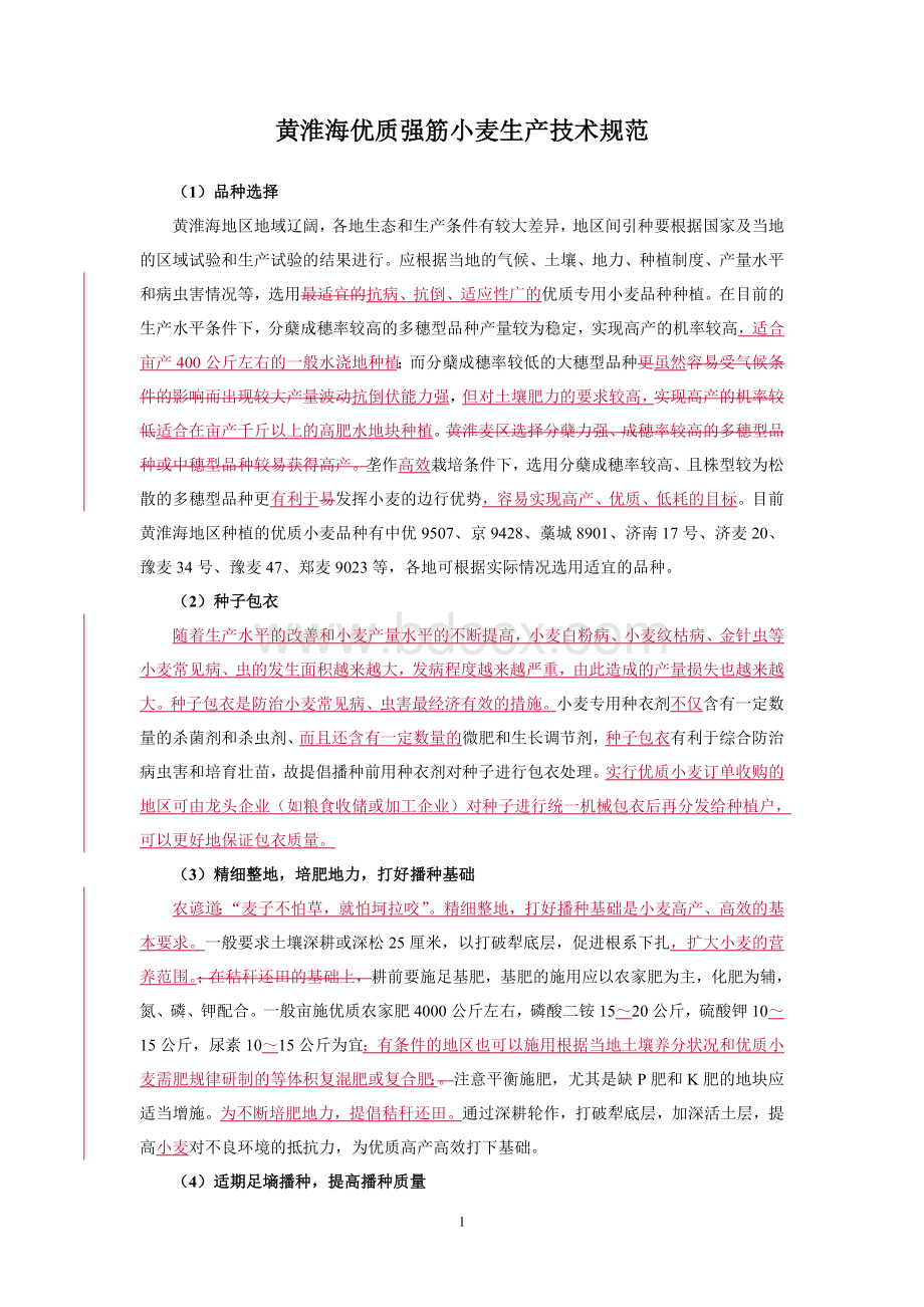 黄淮海优质强筋小麦生产技术规范_精品文档Word文档格式.doc