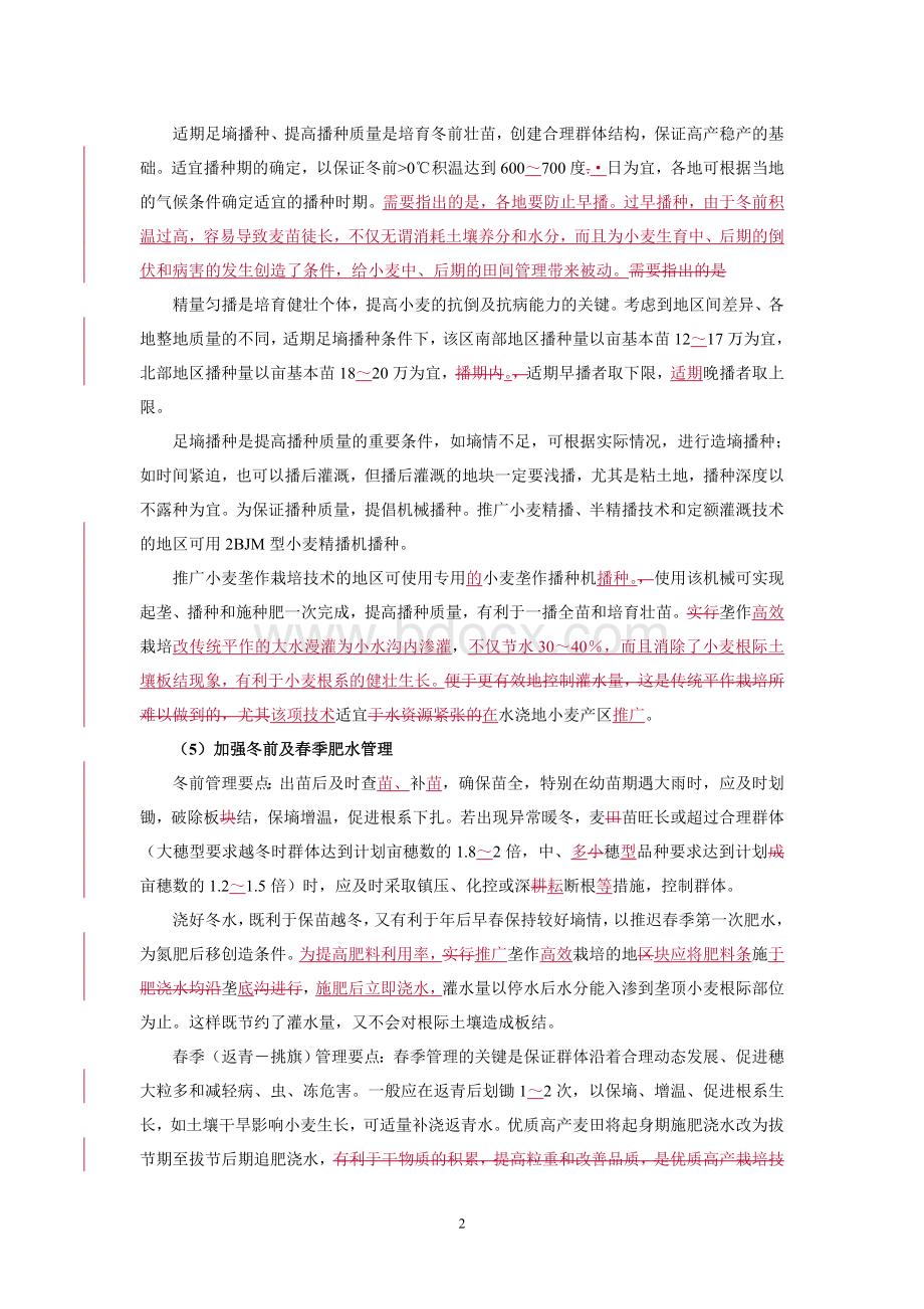 黄淮海优质强筋小麦生产技术规范_精品文档Word文档格式.doc_第2页