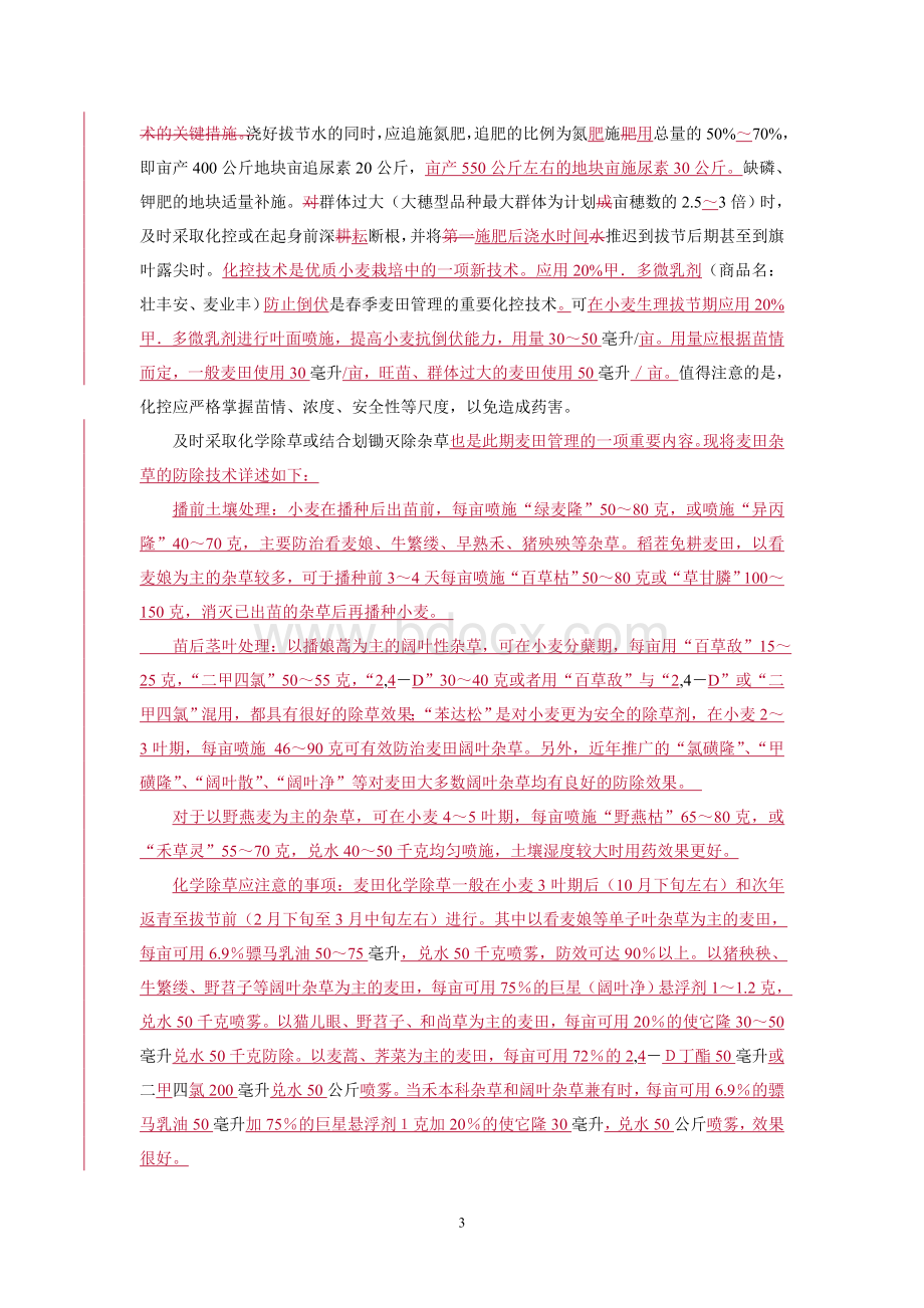 黄淮海优质强筋小麦生产技术规范_精品文档.doc_第3页