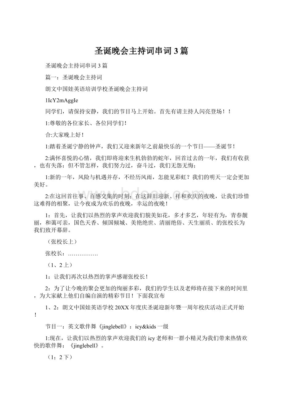 圣诞晚会主持词串词3篇Word格式文档下载.docx