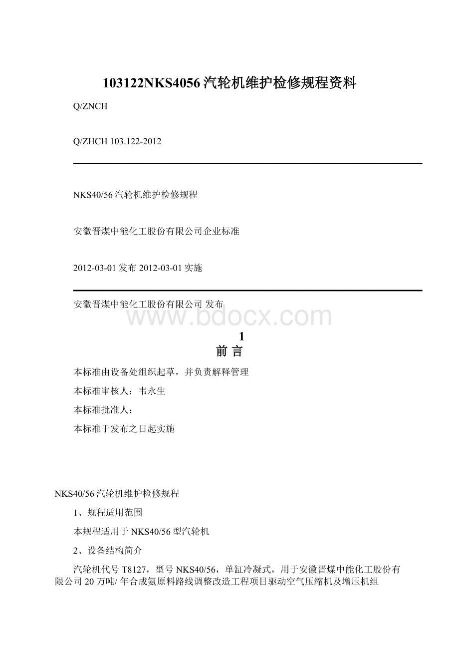 103122NKS4056汽轮机维护检修规程资料.docx_第1页