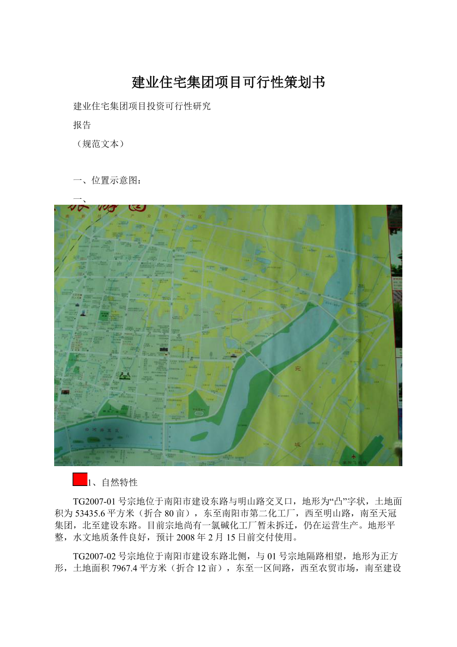 建业住宅集团项目可行性策划书Word格式文档下载.docx_第1页