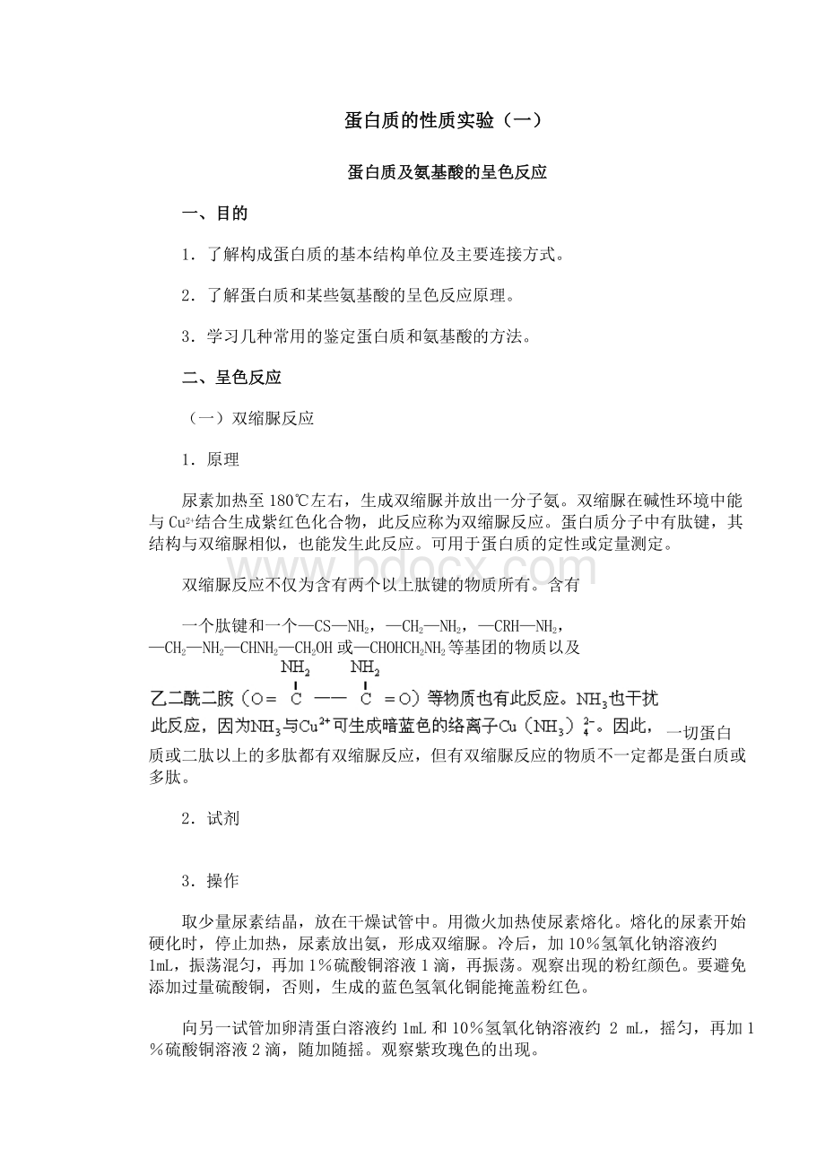 蛋白质的性质实验一_精品文档.doc