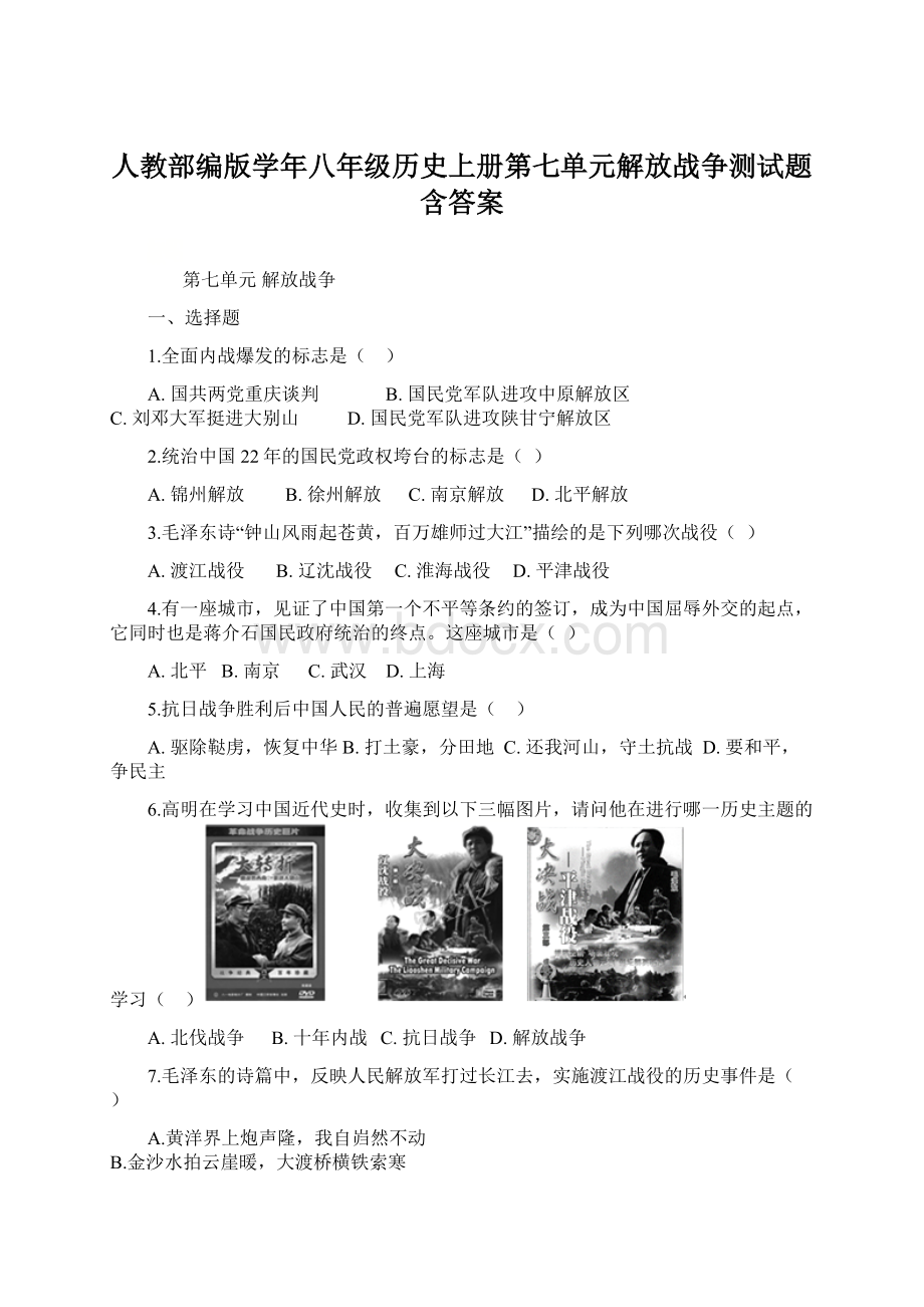 人教部编版学年八年级历史上册第七单元解放战争测试题含答案.docx