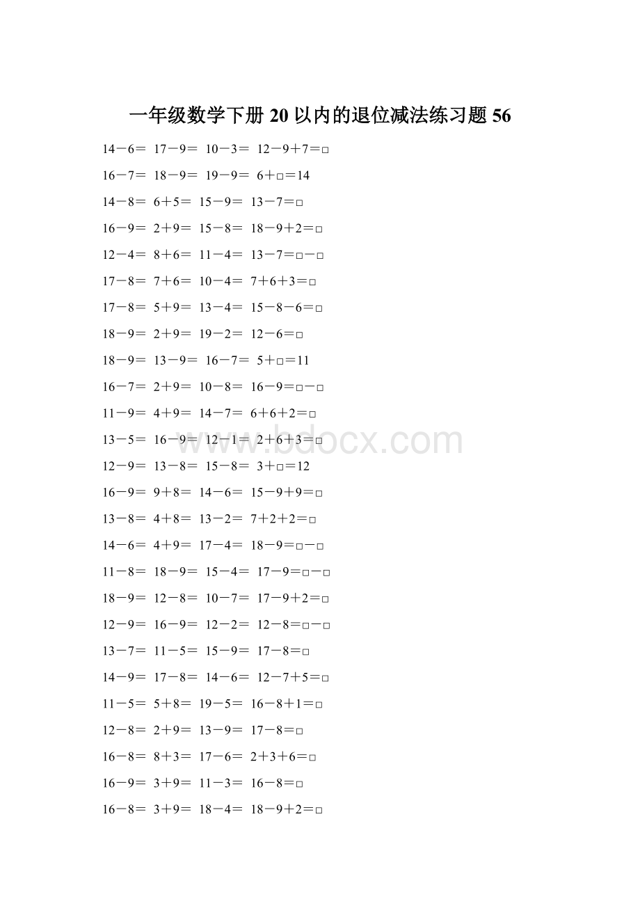 一年级数学下册20以内的退位减法练习题56Word格式.docx