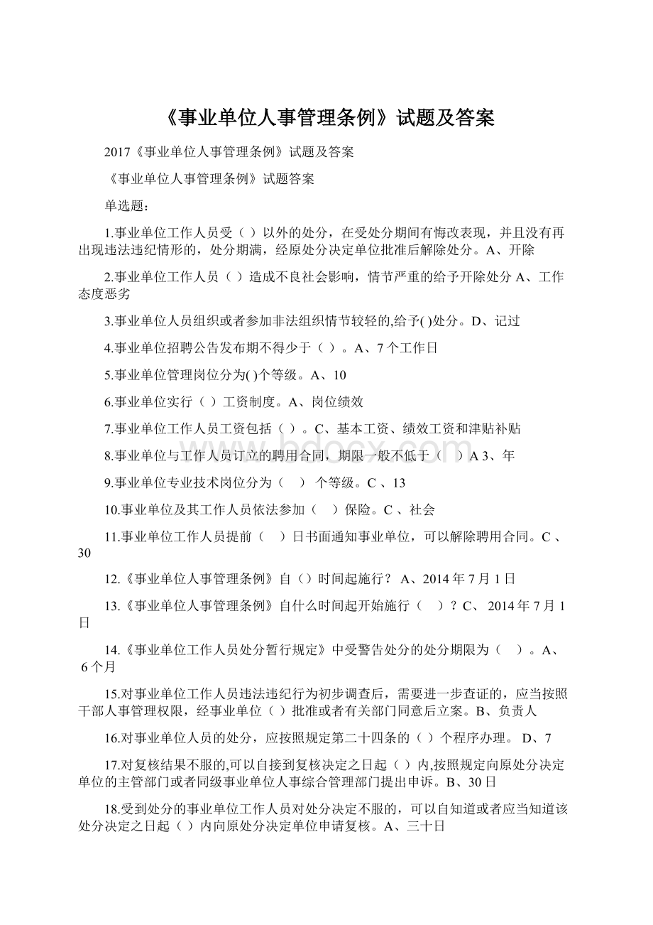 《事业单位人事管理条例》试题及答案.docx