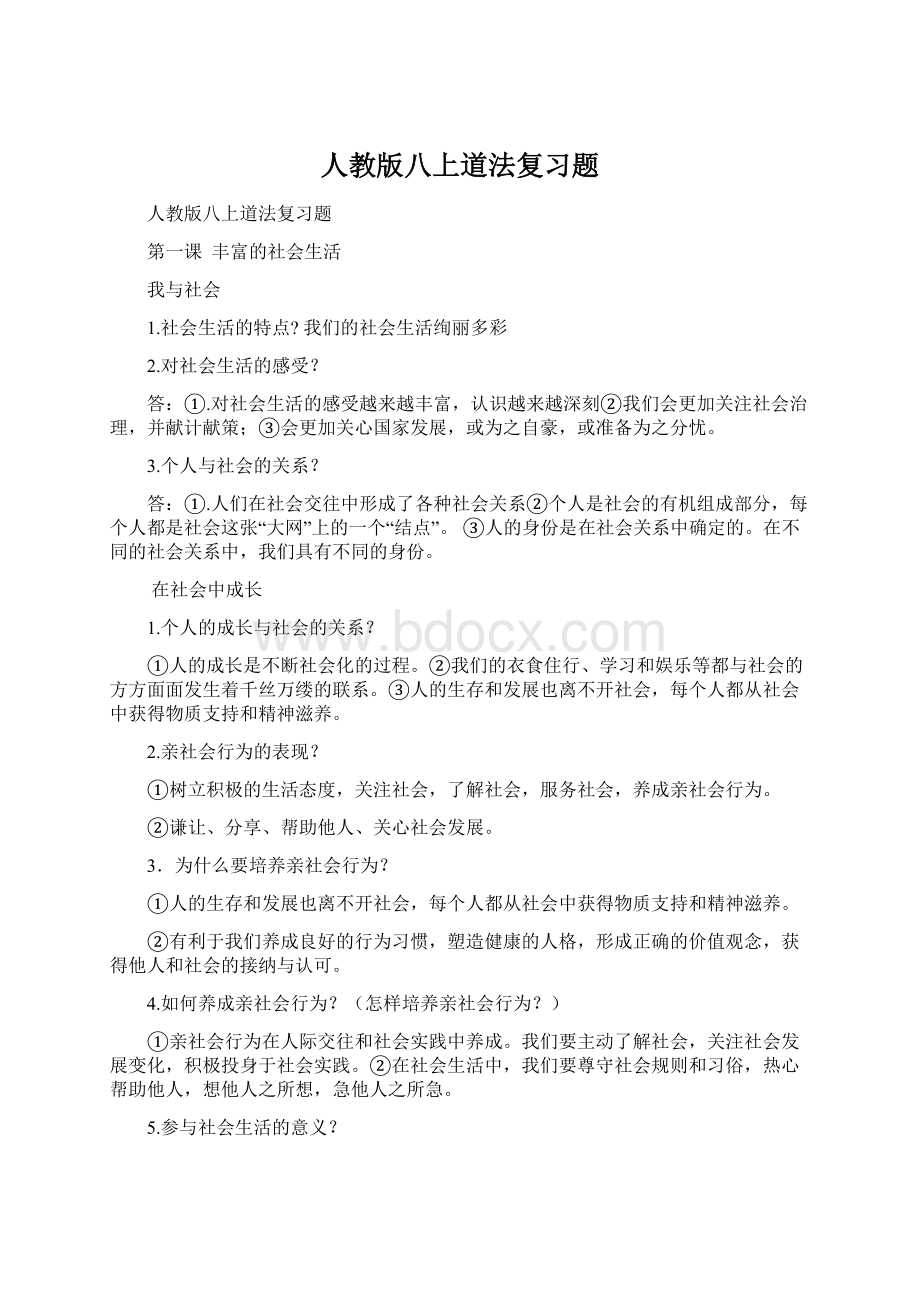 人教版八上道法复习题.docx_第1页