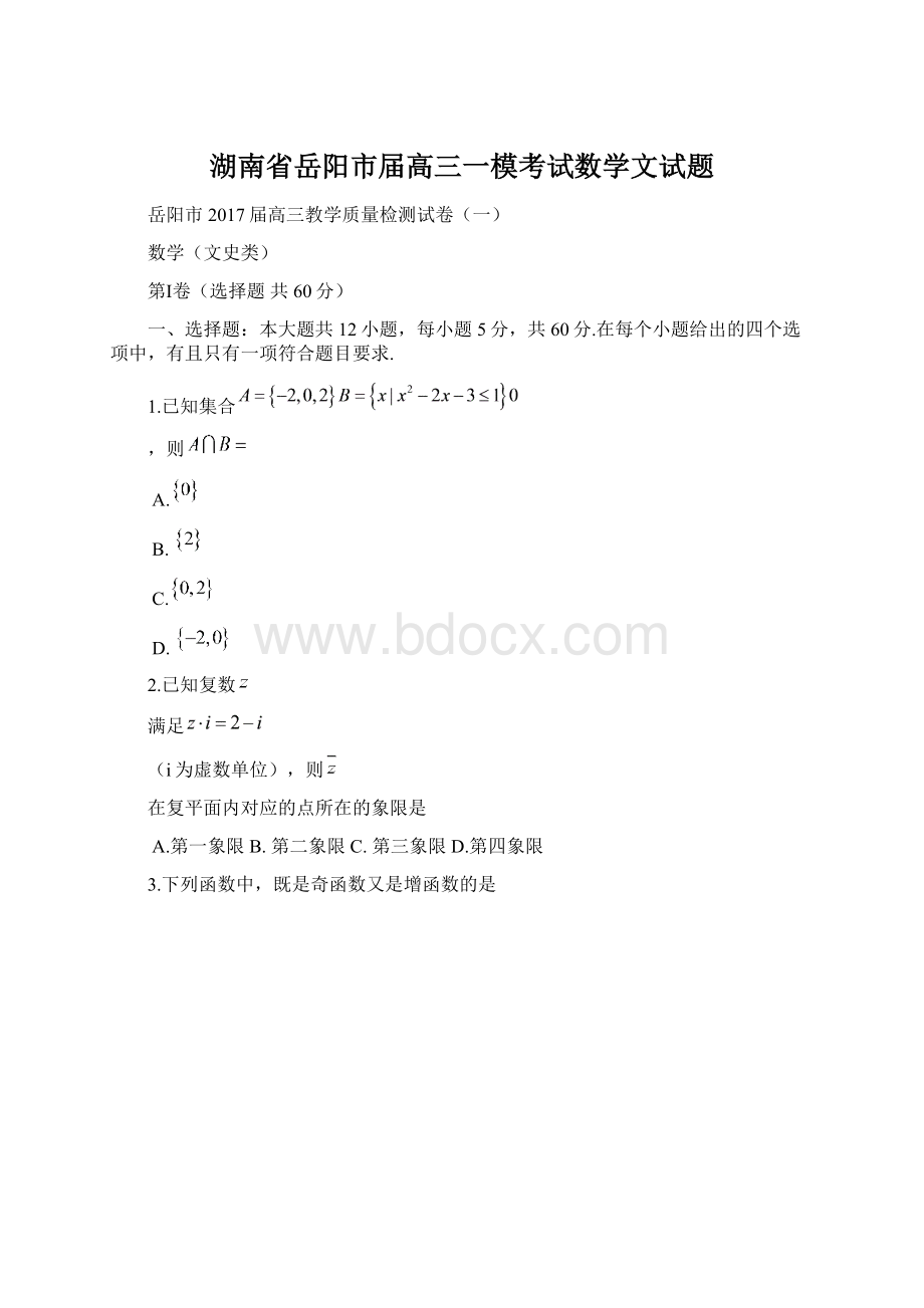 湖南省岳阳市届高三一模考试数学文试题Word格式文档下载.docx_第1页