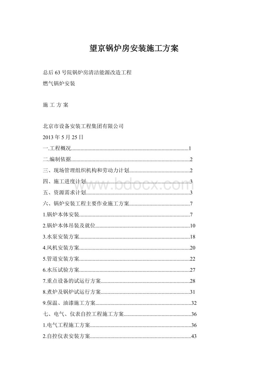 望京锅炉房安装施工方案.docx_第1页