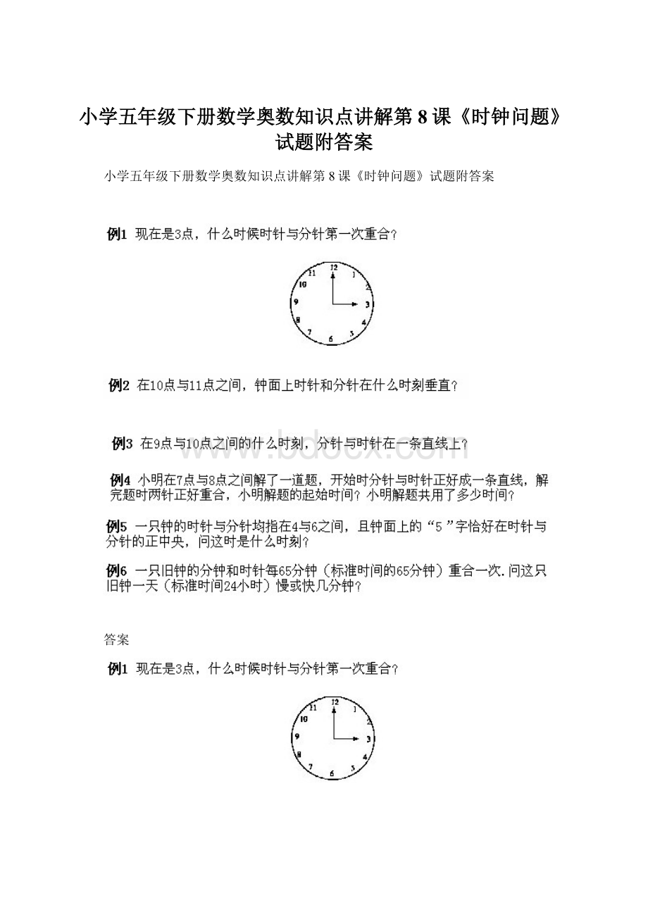 小学五年级下册数学奥数知识点讲解第8课《时钟问题》试题附答案Word文件下载.docx