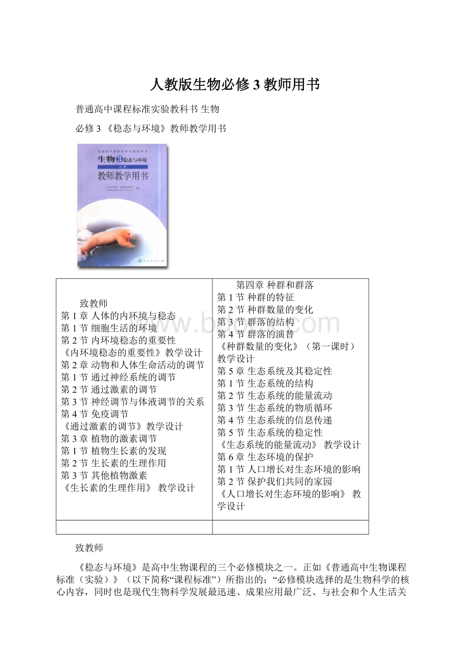 人教版生物必修3教师用书Word格式.docx