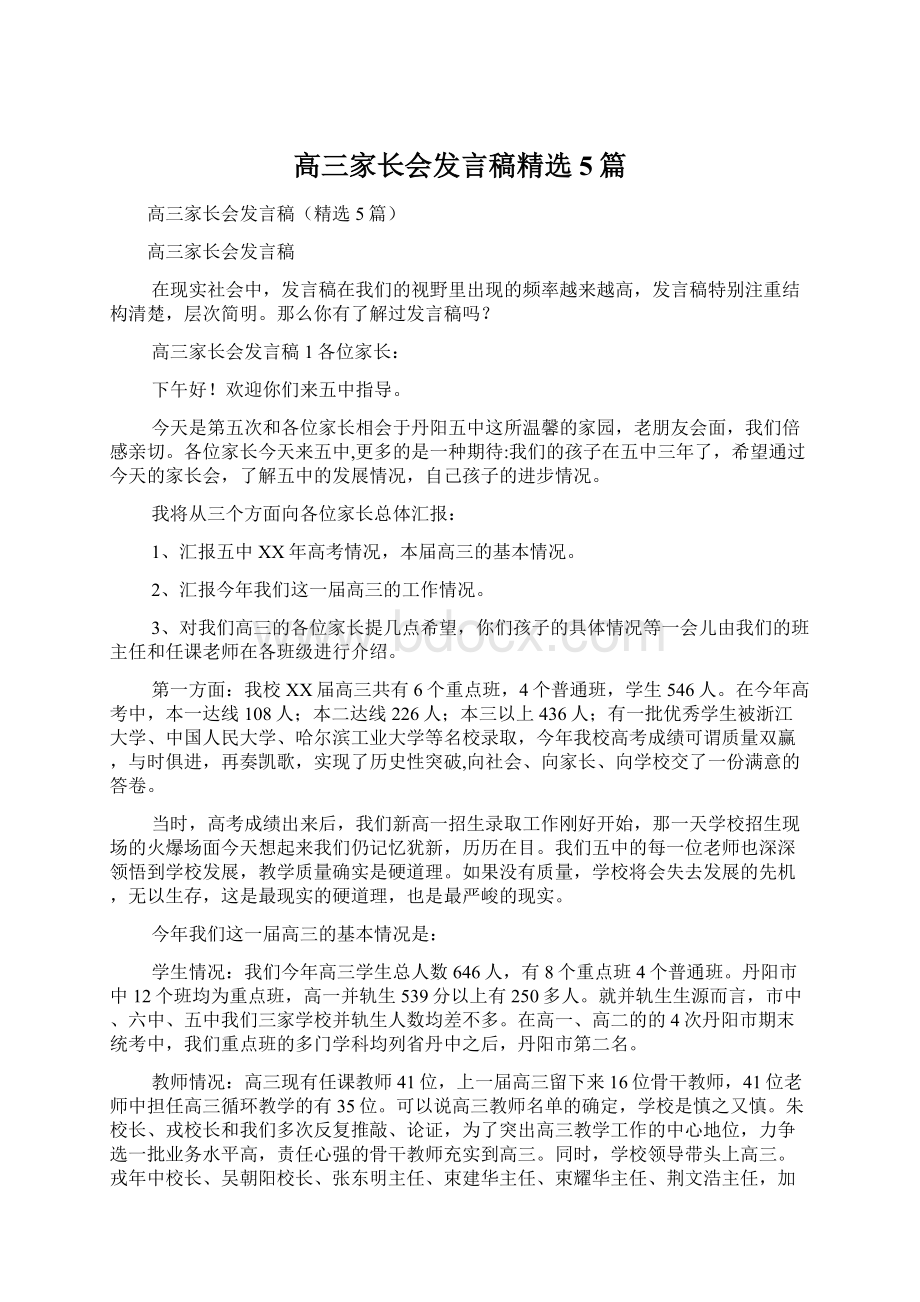 高三家长会发言稿精选5篇.docx_第1页