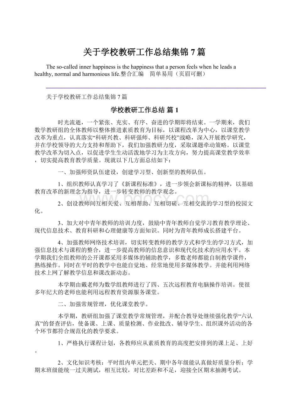 关于学校教研工作总结集锦7篇Word格式文档下载.docx_第1页