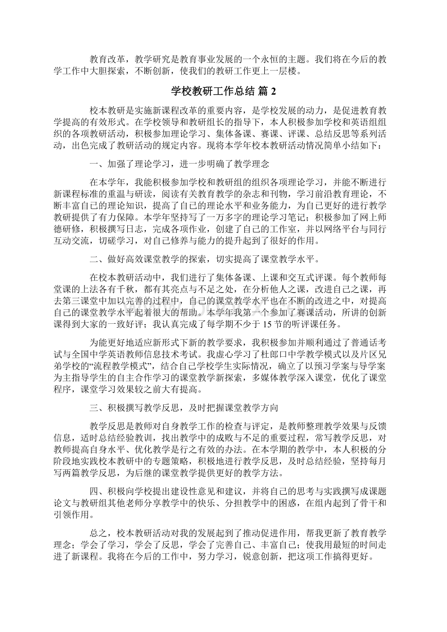 关于学校教研工作总结集锦7篇.docx_第3页