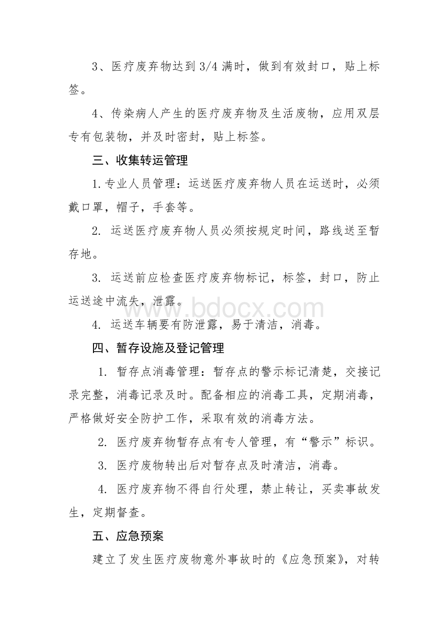 医疗废弃物管理情况自查报告Word文档格式.doc_第2页