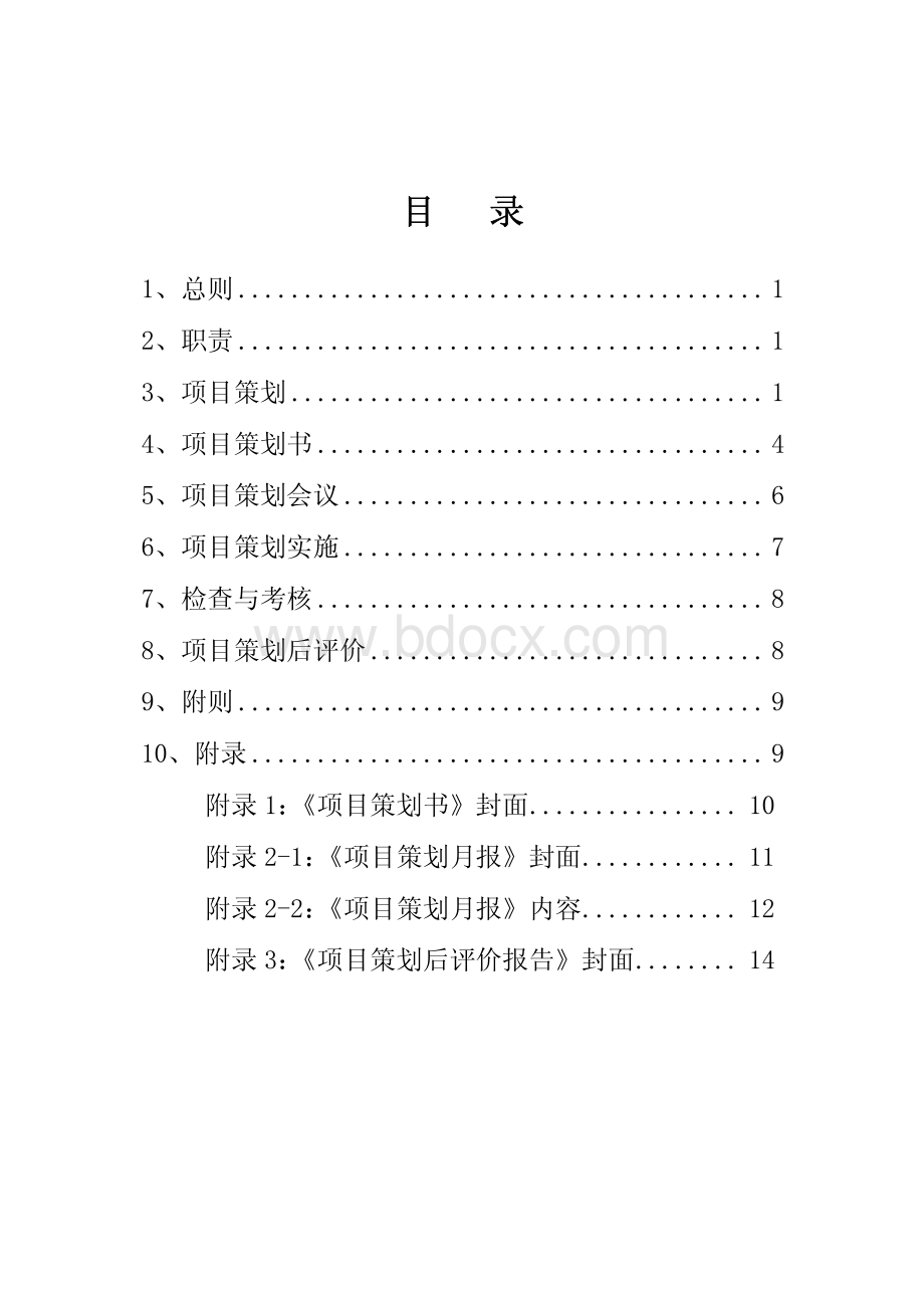 局《项目策划管理办法》资料下载.pdf_第1页