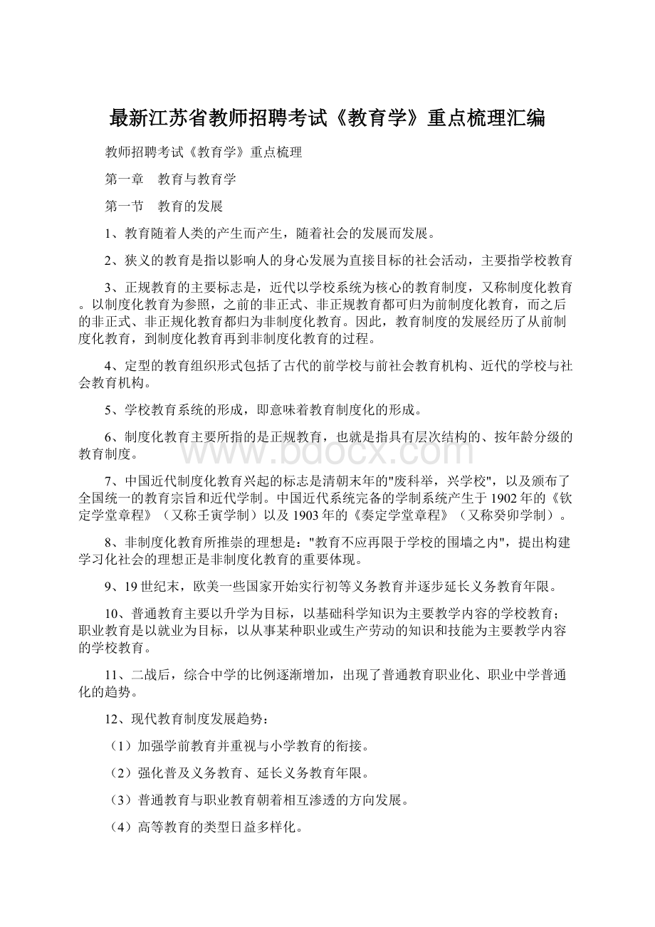 最新江苏省教师招聘考试《教育学》重点梳理汇编文档格式.docx_第1页