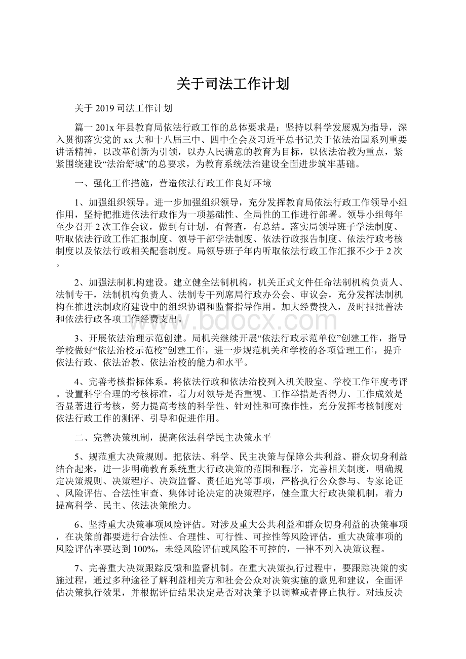 关于司法工作计划文档格式.docx_第1页