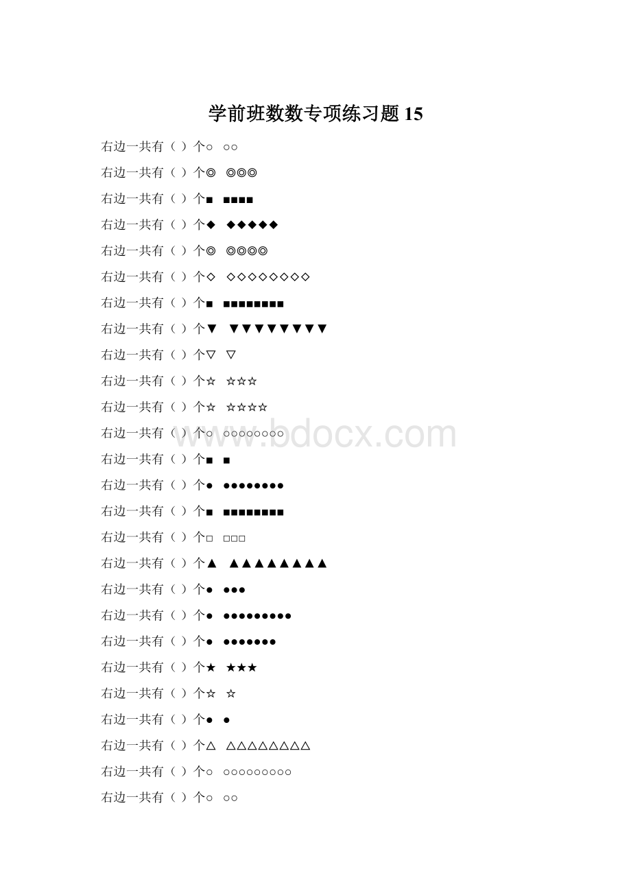 学前班数数专项练习题 15.docx