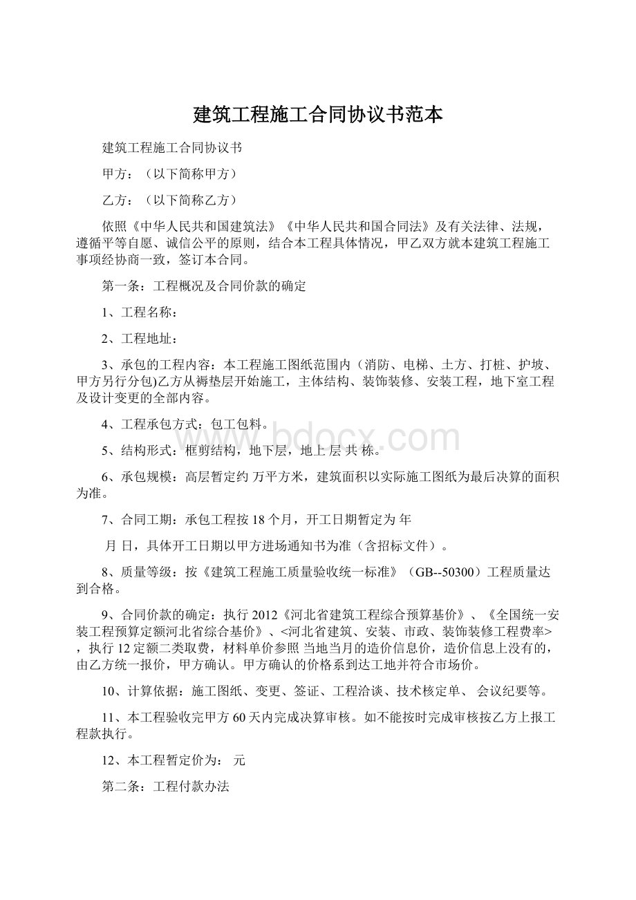 建筑工程施工合同协议书范本Word文档格式.docx