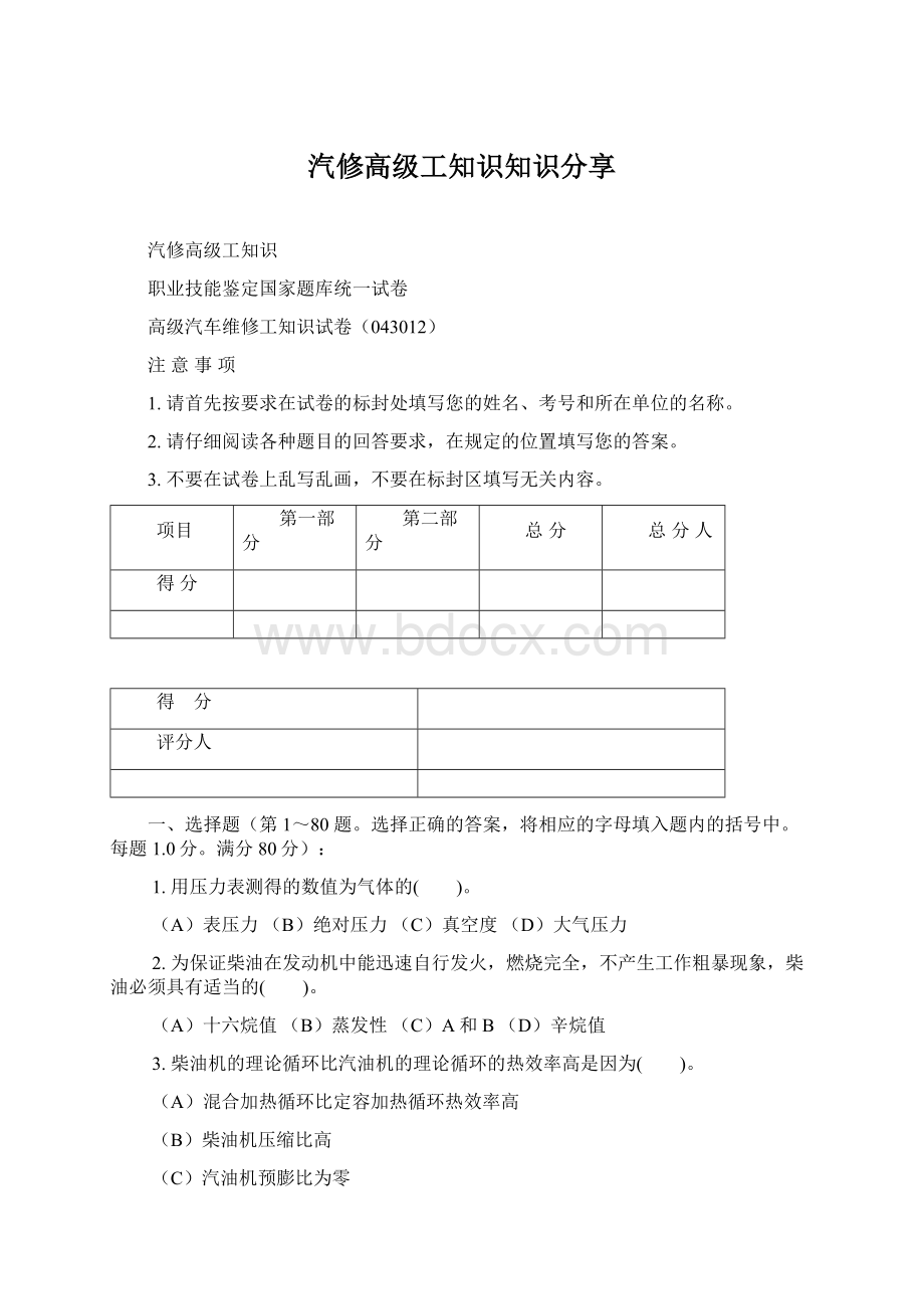 汽修高级工知识知识分享Word文件下载.docx_第1页