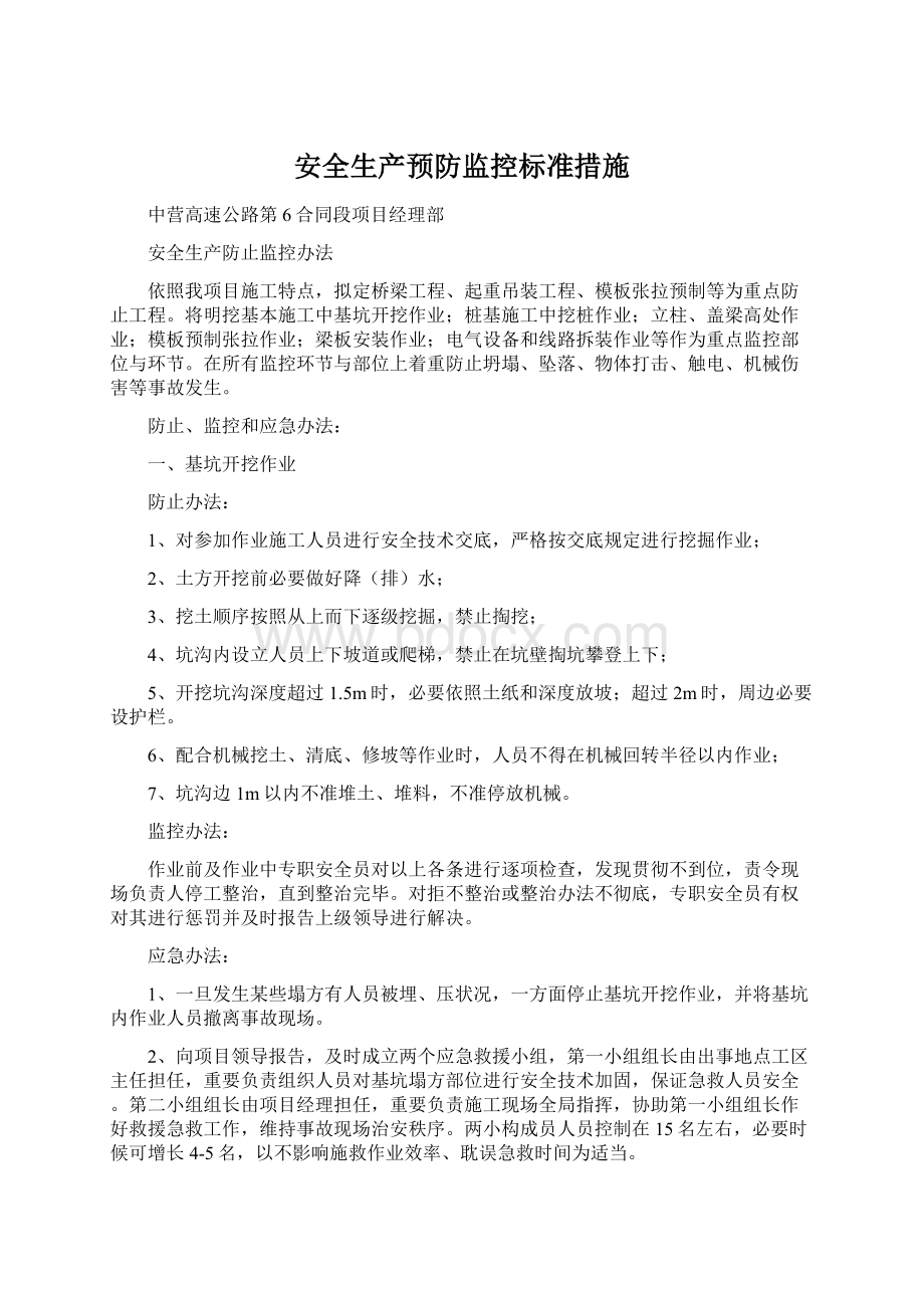 安全生产预防监控标准措施.docx_第1页