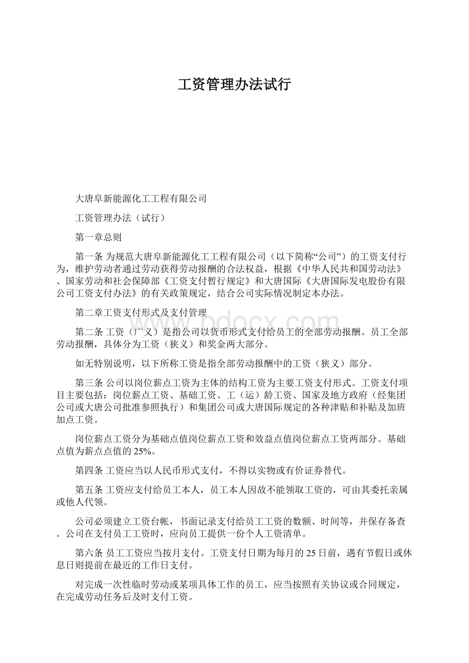 工资管理办法试行Word文档格式.docx_第1页