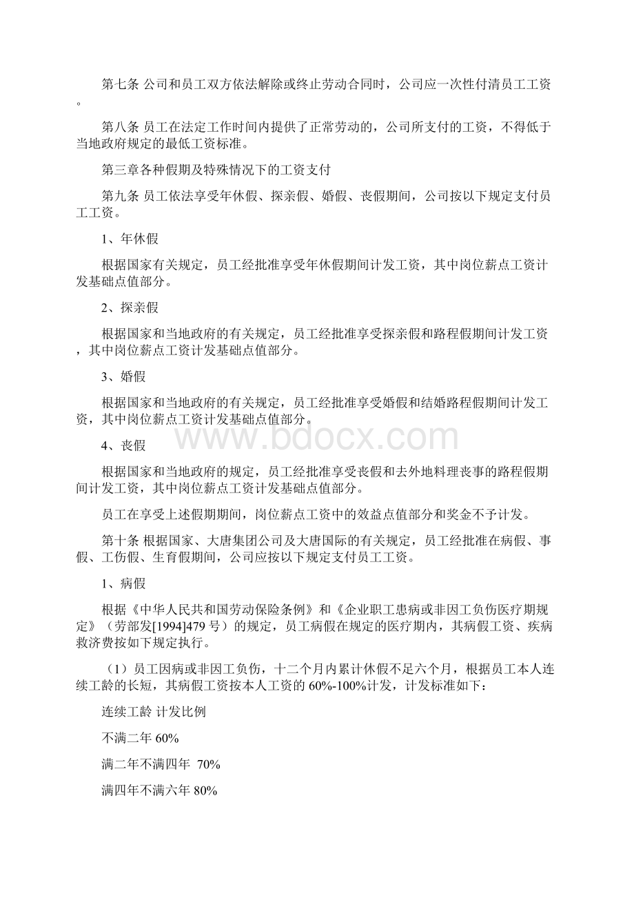 工资管理办法试行Word文档格式.docx_第2页