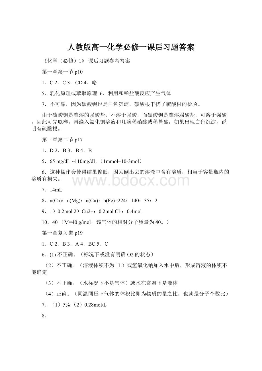 人教版高一化学必修一课后习题答案Word下载.docx