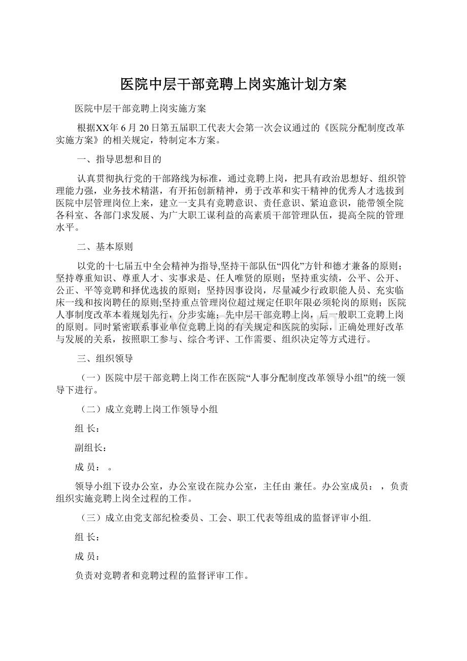 医院中层干部竞聘上岗实施计划方案Word下载.docx