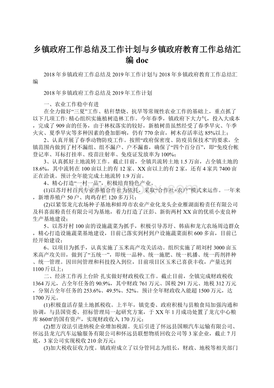 乡镇政府工作总结及工作计划与乡镇政府教育工作总结汇编doc.docx_第1页